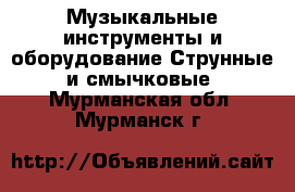 Музыкальные инструменты и оборудование Струнные и смычковые. Мурманская обл.,Мурманск г.